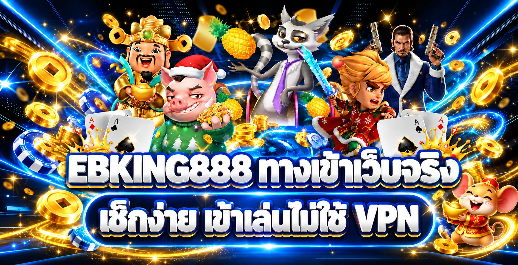 EBKING888 ทางเข้าเว็บจริง | เช็กโดเมน ไม่ใช้ VPN