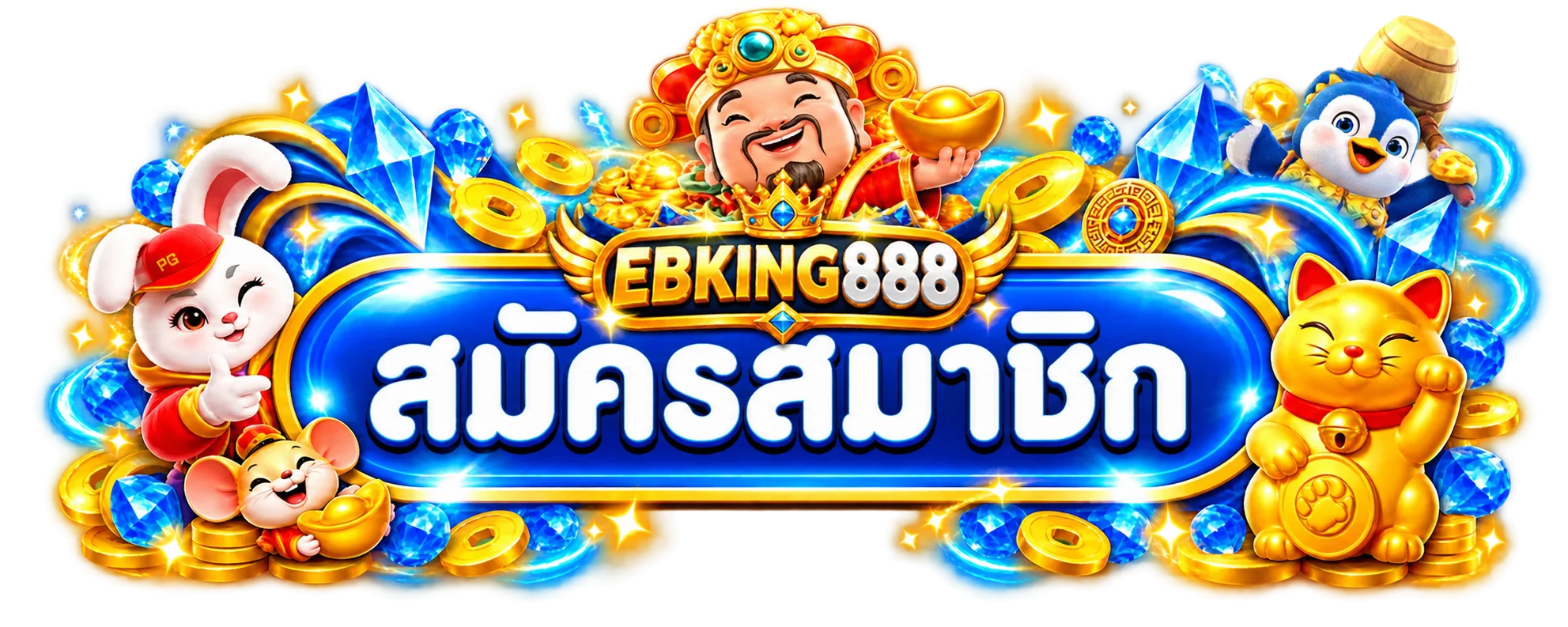 EBKING888 ทางเข้าและสมัครสมาชิกผ่านเว็บ